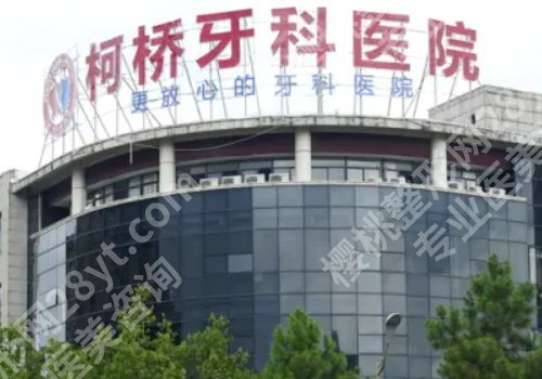 绍兴种牙什么价格啊?低至1w起,市口腔医院、浙绍口腔等5家可选