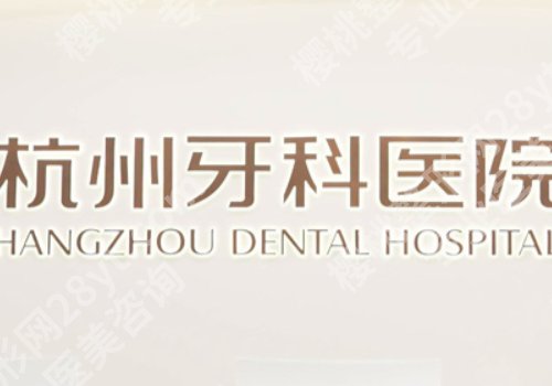 绍兴种牙什么价格啊?低至1w起,市口腔医院、浙绍口腔等5家可选