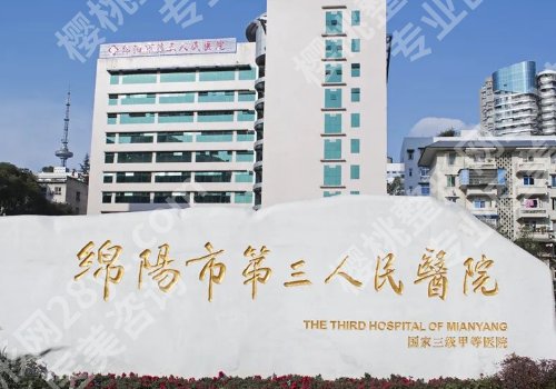 绵阳种牙哪家医院好?热门医院测评_种植技术成熟!