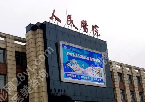 沧州种牙哪里好又便宜？人民医院、中心医院等性价比高