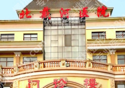 秦皇岛种植牙的口腔医院有哪些？北戴河医院、中医西院、第一医院