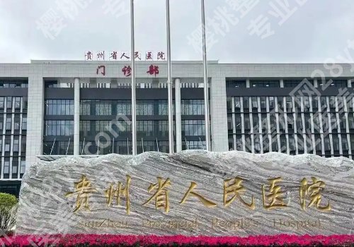 贵阳种植牙价格查询公布!半口种植58604起、单颗种植14211起,附医院介绍