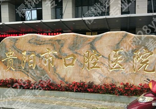 贵阳种植牙价格查询公布!半口种植58604起、单颗种植14211起,附医院介绍