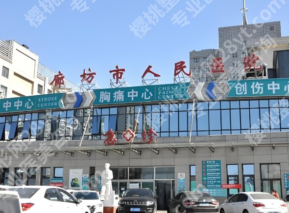 廊坊人民医院整形外科价格表一览，医院、医生、项目这里参考了