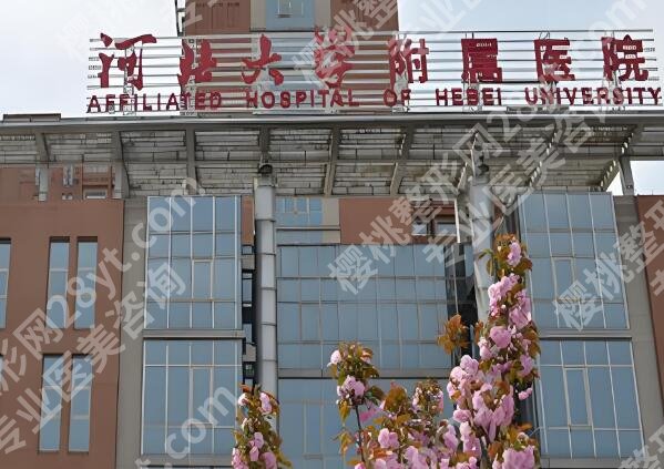 河北大学附属医院整形美容科专家怎么样？专家名单，擅长项目一览了解