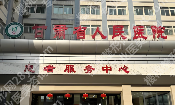 甘肃省人民医院整形科收费如何?科室简介,人气项目曝光啦