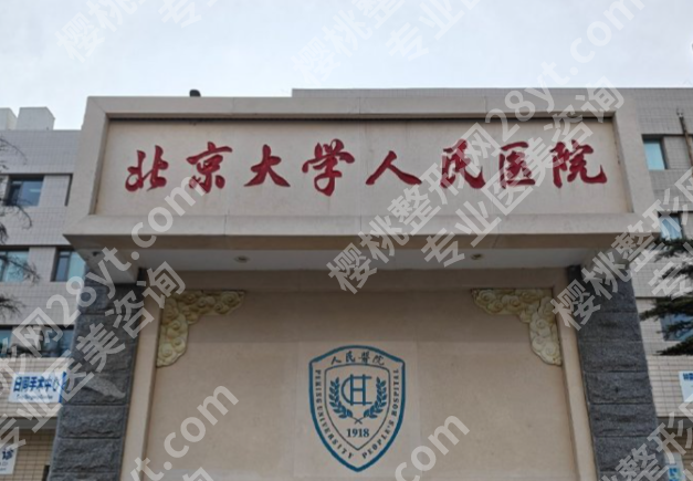北京大学人民医院激光手术怎么样?适合做哪些项目、费用和效果如何