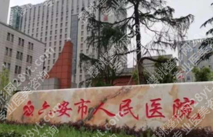 六安人民医院祛斑价格是多少？激光祛斑收费、疗程花费和预算范围参考