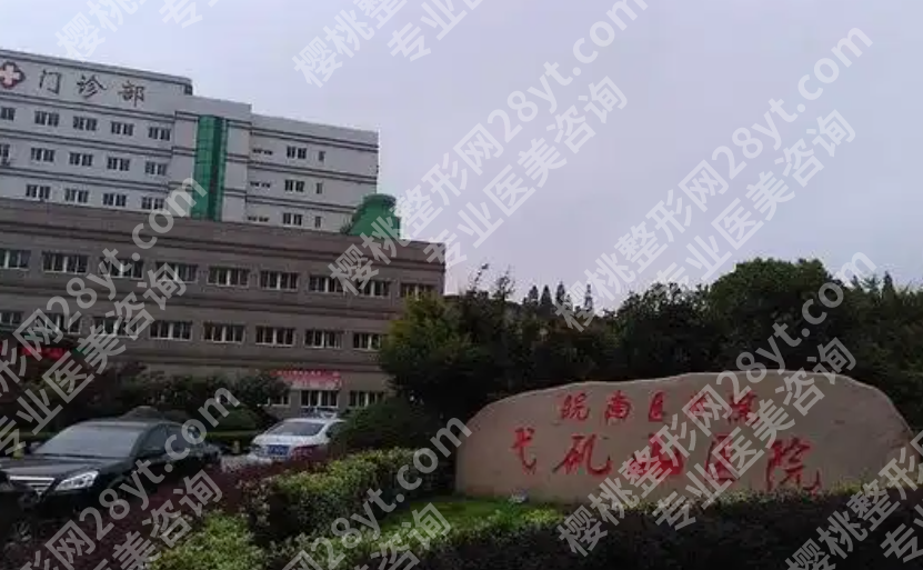 芜湖弋矶山医院去眼袋多少钱啊?内切外切费用差别和恢复时间详细讲解