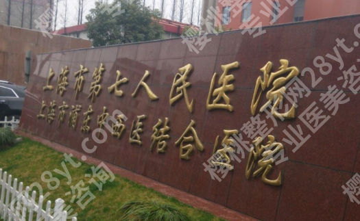 上海第七人民医院种植牙价格多少钱?单颗、半口、全口收费标准详细参考