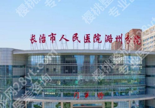 长治种植牙哪家医院好？和平医院、人民医院、和济医院等值得推荐