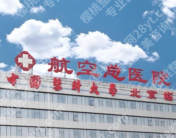 北京航空总医院正畸科怎么样？盘点医院基本资料，2026价格曝光