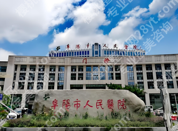 阜阳市人民医院割双眼皮多少钱？阜阳本地姐妹必看的真实价格与细节
