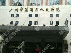 广州荔湾区人民医院植发中心实力如何？靠谱公立植发，发量回归不踩坑