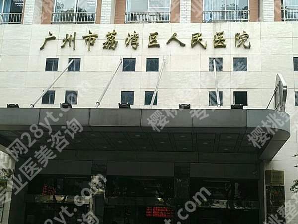 广州荔湾区人民医院植发中心实力如何?靠谱公立植发,发量回归不踩坑