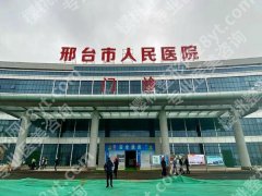邢台市人民医院美容科可靠吗？本地人实测分享，医院咨询在线了解