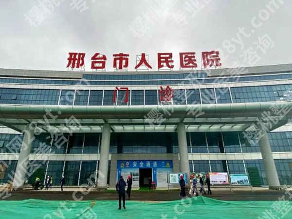 邢台市人民医院美容科可靠吗？本地人实测分享，医院咨询在线了解