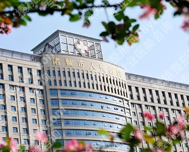 诸暨人民医院整形科怎么样？基本情况戳进来看，新手必看指南