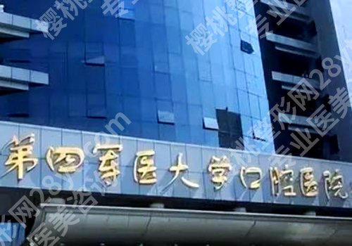 西安种植牙价格大概多少钱一颗?低至1w起,空医大口腔、西交大口腔等揭秘