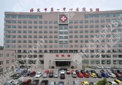 保定种牙性价比高的医院！市一院、市二院等优势盘点