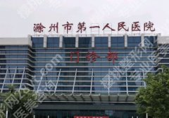 滁州种牙多少钱一颗？低至1w起，第一医院、总医院、市口腔医院等技术好