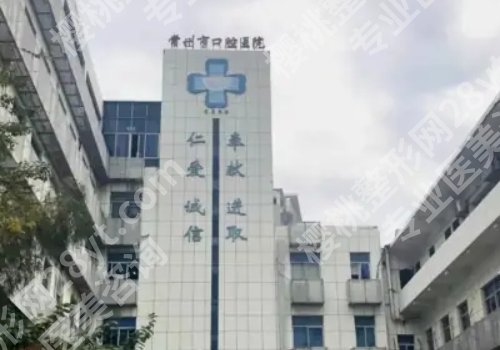 常州种植牙的公立医院有哪些？市口腔医院、第一医院、第二医院等上榜