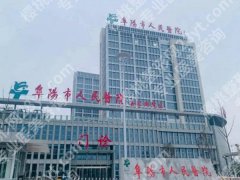 安徽阜阳激光祛斑哪家好？本地靠谱医院全梳理，看完不踩坑