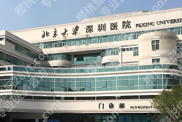 北大深圳医院正颌手术费用多少？2026新明细，无隐形消费不踩坑