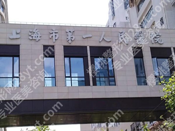 上海第一人民医院整形科马杰实力如何？公立三甲里的实力派，眼鼻/脂肪/注射都靠谱
