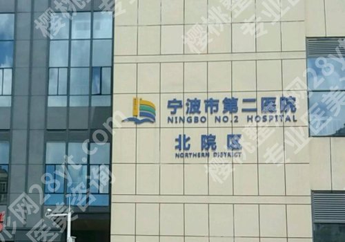 宁波种牙哪家好?第二医院、海曙区口腔医院等都是不错选择!