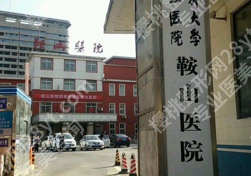 鞍山种植牙价格表公布！中心医院、鞍山医院、第三医院等性价比高