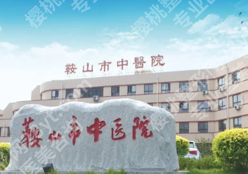 鞍山种植牙价格表公布！中心医院、鞍山医院、第三医院等性价比高