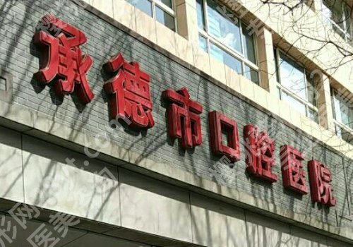 承德种植牙多少钱一颗？价格低至1万元起，附市口腔医院、承医附院等信息