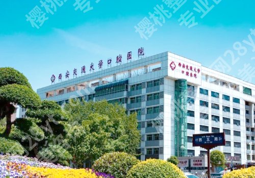 西安牙齿矫正费用一般是多少?低至10000元起,军医大口腔、西交大口腔等上榜