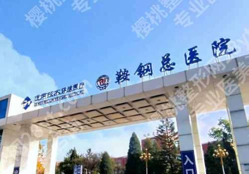 鞍山种植牙哪家医院好？总医院、中心医院等人气响当当