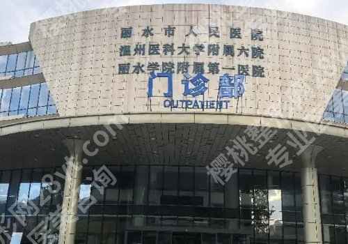 丽水种植牙医院排行榜曝光！中医院、人民医院、第二医院等上榜