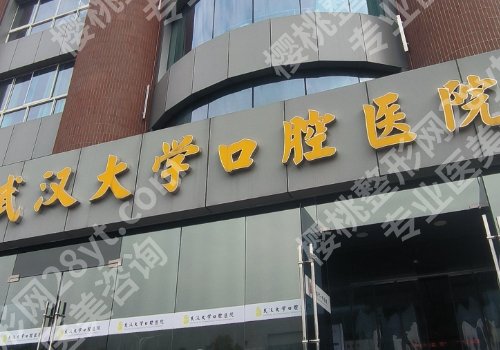 武汉牙齿矫正哪家医院好？武大口腔医院、同济医院等正规靠谱