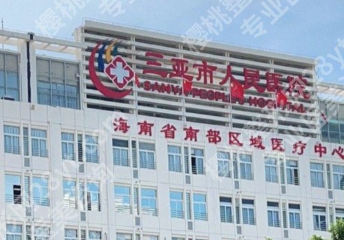 三亚种牙好的医院有哪些？中心医院、人民医院等3家人气很高