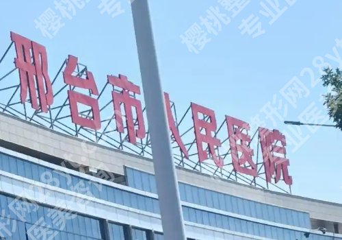 邢台种牙多少钱一颗啊?低至10000元起,人民医院、中心医院等揭秘