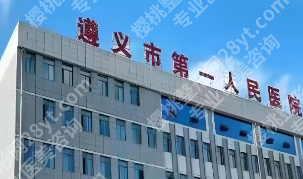 遵义整形医院哪里好?技术好口碑佳的医院都在这