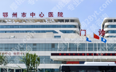 鄂州牙科那里好又便宜？平价看牙宝藏店铺整理了