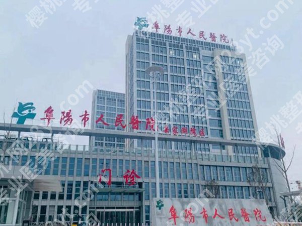 阜阳去疤痕医院哪家好？本地真实机构盘点，靠谱选择看这里