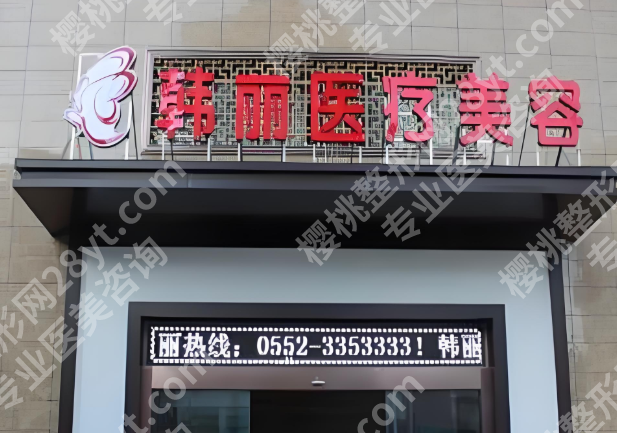 蚌埠激光祛斑比较好的美容医院有哪些?曝光前五医院名单一览,速看