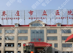 枣庄祛斑好的地方有哪些？本地正规机构实测，色斑问题一站搞定