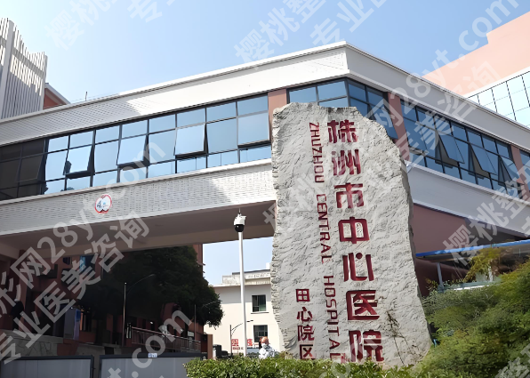 株洲中心医院点阵激光价格是多少？本地姐妹必看的真实收费与细节分享