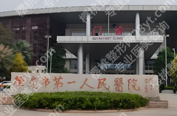 肇庆市第一人民医院点阵激光多少钱？院内收费标准与项目细节全解析
