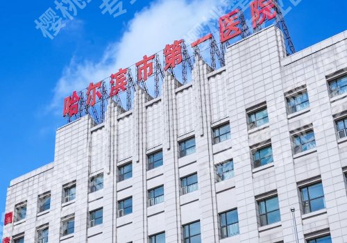 哈尔滨种牙哪家医院好又便宜？第一医院、哈医大一附院等技术好还实惠