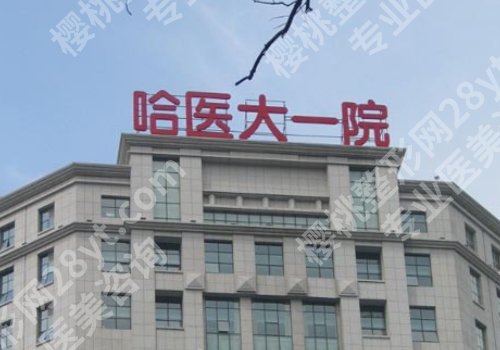 哈尔滨种牙哪家医院好又便宜？第一医院、哈医大一附院等技术好还实惠
