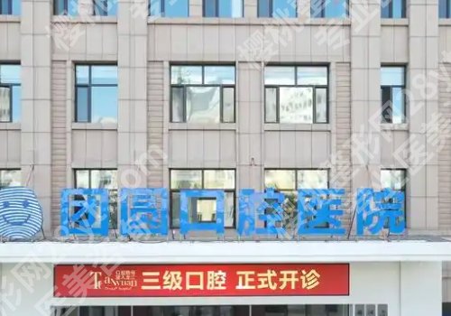 哈尔滨种牙哪家医院好又便宜？第一医院、哈医大一附院等技术好还实惠