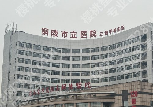 铜陵种植牙哪里好？人民医院、市立医院、中医医院等优势突出